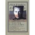 russische bücher: Колоницкий Борис Иванович - "Товарищ Керенский". Антимонархическая революция и формирование культа "вождя народа" март - июнь 17