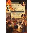 russische bücher: Платонов Сергей Федорович - Очерки по истории Смуты в Московском государстве