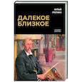 russische bücher: Илья Репин - Далекое близкое