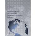 russische bücher: Юрий Гранин - Национальное государство. Прошлое. Настоящее. Будущее