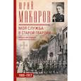 russische bücher: Макаров Ю. В. - Моя служба в старой гвардии. Война и мир офицера