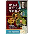 russische bücher: Павел Крашенинников - Время великих реформ. Золотой век российского государства и права