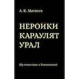 russische bücher: Матвеев А. - Нёройки караулят Урал. Путешествие в Топонимию