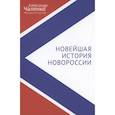 russische bücher: Чаленко А. - Новейшая история Новороссии. Сборник статей и интервью (2007-2022)