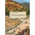 russische bücher: Сенченко И. - Города Аравии. Исторические этюды