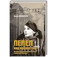 russische bücher: Якеменко Б.Г. - Пепел над пропастью