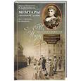 russische bücher: Клейнмихель Мария Эдуардовна - Мемуары знатной дамы