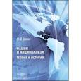 russische bücher: Гранин Ю. Д. - Нации и национализм. Теории и история