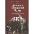 russische bücher: Рудницкий А. - Дипломаты в сталинской Москве. Дневники шефа протокола 1920-1934