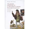 russische bücher: Бессонов И. - Традиции пророчеств о противостоянии России и Запада. Попытка научного взгляда