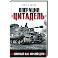 russische bücher: Сергей Бирюк - Операция «Цитадель». Северный фас Курской дуги