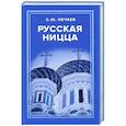 russische bücher: Нечаев С. - Русская Ницца