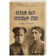 russische bücher: Соколов Б.В. - Белым был - красным стал