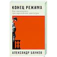 Конец режима. Как закончились три европейские диктатуры