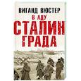 russische bücher: Виганд Вюстер - В аду Сталинграда