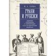 russische bücher: Гайда Ф. - Грани и рубеж. Понятия Украина и украинцы в их историческом развитии