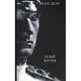 russische bücher:  - Белое дело. Книга 14. Белый Восток. А.П. Будберг. Дневник. Часть первая