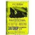 russische bücher: Ирина Волкова - Четвертая империя. Заговор наркомовских детей
