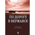 russische bücher: Ермаков Олег - По дороге в Вержавск