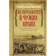 russische bücher: Александровский Борис Николаевич - Из пережитого в чужих краях. Воспоминания и думы