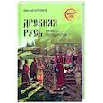 russische bücher: Боровков Д. - Древняя Русь. Начало государства