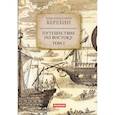russische bücher: Березин И.Н. - Путешествие по Востоку. Том 1