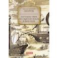 russische bücher: Норов А.С. - Путешествие по Святой Земле в 1835 году
