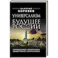 russische bücher: Корнеев В. В. - Универсализм — будущее России. Справедливее коммунизма, эффективнее капитализма