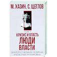 Кризис и Власть. Том 2. Люди Власти