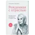 russische bücher: Татьяна Шахнес - Рожденная с отраслью
