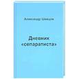 russische bücher: Шевцов Александр - Дневник "сепаратиста"