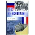 russische bücher: Карев П.Ф. - Нас не укротили