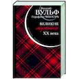 russische bücher: Виталий Вульф, Серафима Чеботарь - Великие мужчины XX века