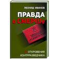 russische bücher: Леонид Иванов - Правда о СМЕРШе
