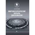 russische bücher: Пряхин В. Ф. - Мировоззренческие начала дипломатии. Научное издание