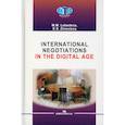 russische bücher: Lebedeva M. M., Zinovieva E. S. - International Negotiations in the Digital Age