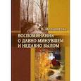 russische bücher: Мельникова А.Н - Воспоминания о давно минувшем и недавно былом