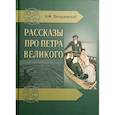 russische bücher: Петрушевский А.Ф. - Рассказы про Петра Великого