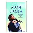 russische bücher: Наталья Ремиш - Моя Лола. Записки мать-и-мачехи