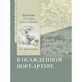 russische bücher: Баумгартен О.А. - В осажденном Порт-Артуре. Дневник сестры милосердия