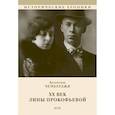 russische bücher: Чемберджи Валентина - ХХ век Лины Прокофьевой