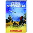 russische bücher: Савин Андрей Венадьевич - Ошибка предубеждения