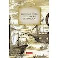 russische bücher: Коллектив авторов - Водный путь от Томска до Омска