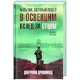 russische bücher: Джереми Дронфилд - Мальчик, который пошел в Освенцим вслед за отцом. Реальная история