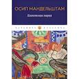 russische bücher: Осип Мандельштам - Египетская марка