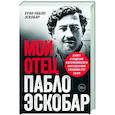 russische bücher: Хуан Пабло Эскобар - Мой отец Пабло Эскобар. Взлет и падение колумбийского наркобарона глазами его сына