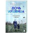 russische bücher: Това Фридман, Малкольм Брабант - Дочь Аушвица. Я пережила Холокост ребенком и все равно научилась любить жизнь. Это моя история