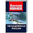 russische bücher: Иванов А.М. - Нелицемерная Россия