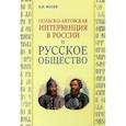 russische bücher: Флоря Борис Николаевич - Польско-литовская интервенция в России и русское общество