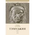 russische bücher: Гатапов Алексей - Тэмуджин.Том 1. Книга 1 и 2